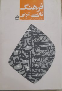 فرهنگ لغت  فارسی- عربی