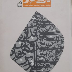 فرهنگ لغت فارسی- عربی