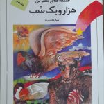 کتاب دست دوم قصه های هزار و یک شب