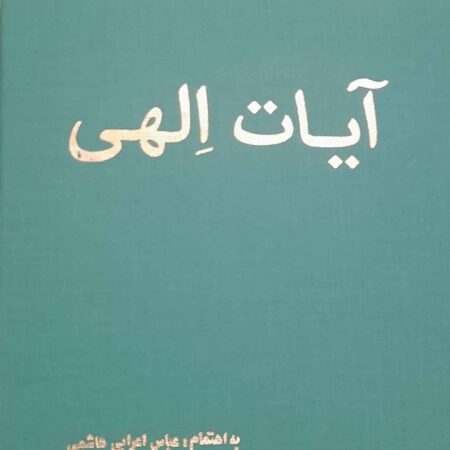 سیستم آیات الهی