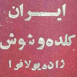 کتاب دست دوم ایران کلده و شوش
