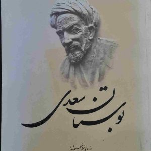 کتاب بوستان سعدی «تصحیح محمد علی فروغی»