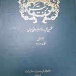 کتاب تربیت(نخستین نشریه روزانه و غیر دولتی ایران) جلد اول و دوم