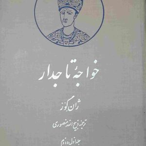 خرید کتاب خواجه تاجدار اثر ژان گوز ترجمه ذبیح الله منصوری