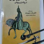 کتاب شاه جنگ ایرانیان در چالدران و یونان «اثر اشتن متز-جون بارک»