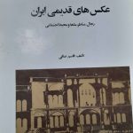 کتاب عکس های قدیمی ایران(رجال، مناظر،بناها،و محیط اجتماعی)