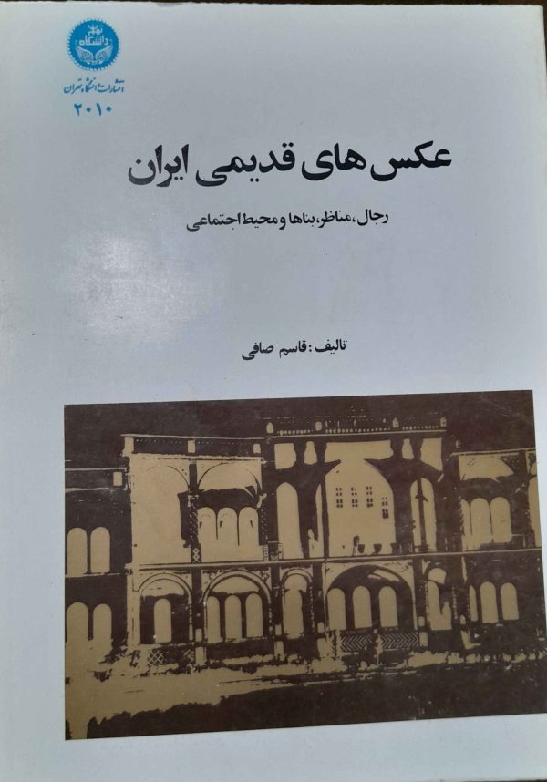 کتاب عکس های قدیمی ایران(رجال، مناظر،بناها،و محیط اجتماعی)