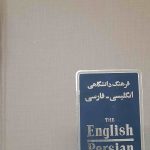 کتاب فرهنگ دانشگاهی، انگلیسی - فارسی، ۲ جلدی آریانپور کاشانی