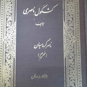 کشکول ناصری - ناصر کرباسیان