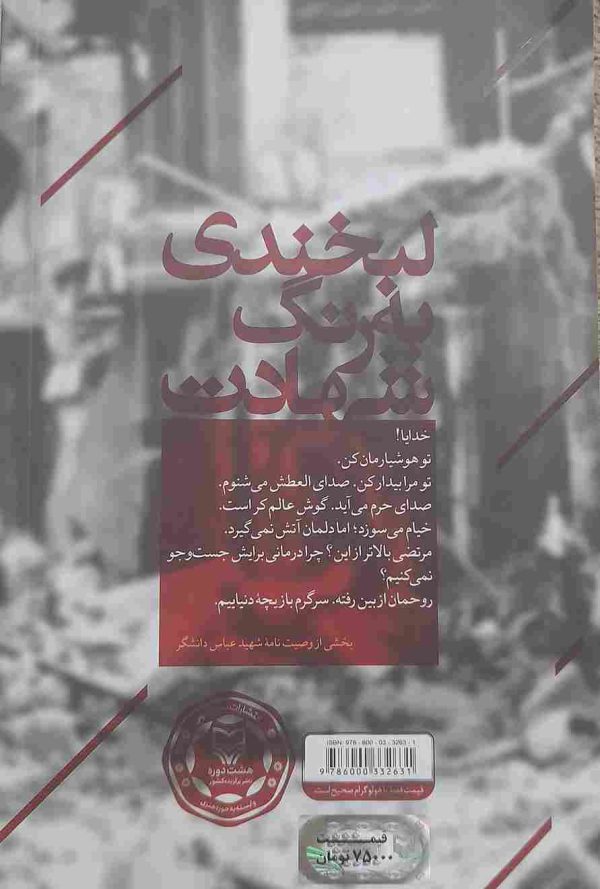 کتاب لبخندی به رنگ شهادت، خاطرات پاسدار شهید عباس دانشگر