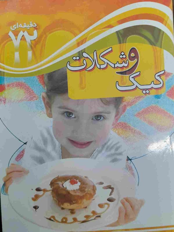 خرید کتاب آشپزی ایرانی، کیک و شکلات