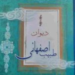 دیوان طبیب اصفهانی، تصحیح و مقدمه اکبر بهداروند