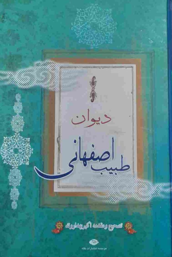 دیوان طبیب اصفهانی، تصحیح و مقدمه اکبر بهداروند
