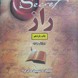 کتاب راز، نوشته روندا بایرن، مترجم سپیده سپیده دم