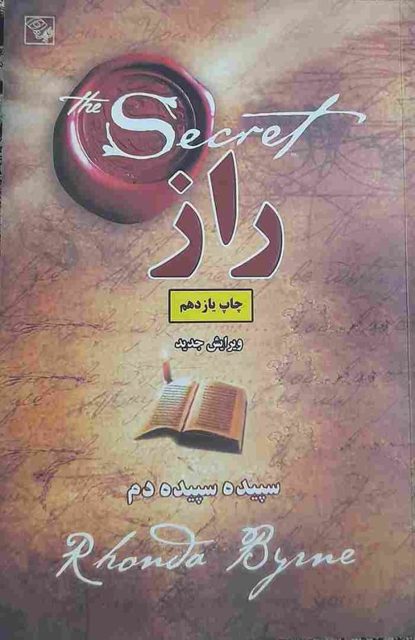 کتاب راز، نوشته روندا بایرن، مترجم سپیده سپیده دم