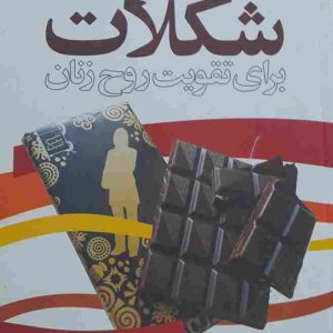 خرید کتاب شکلات برای تقویت روح زنان، نوشته کی آلنباو، مترجم لیلا آزادی