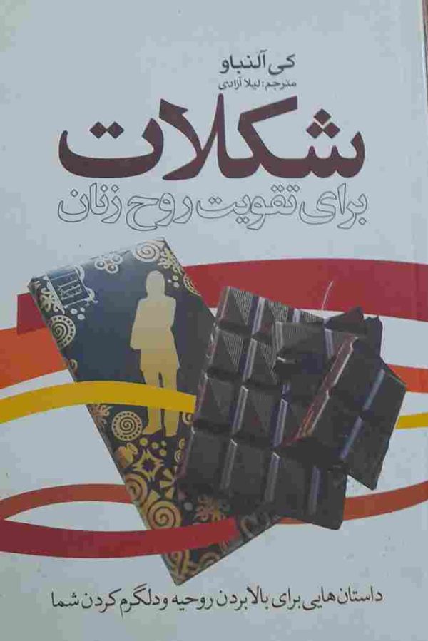 خرید کتاب شکلات برای تقویت روح زنان، نوشته کی آلنباو، مترجم لیلا آزادی