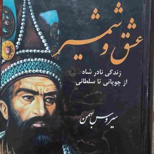 کتاب عشق و شمشیر، زندگی نادر شاه افشار، قسمت دوم نویسنده سیروس بهمن