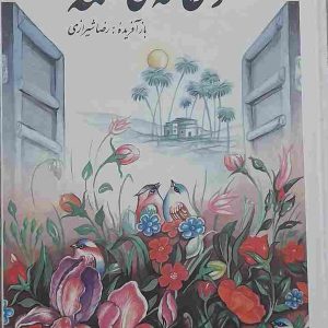 خرید کتاب از خانه فاطمه، تالیف رضا شیرازی