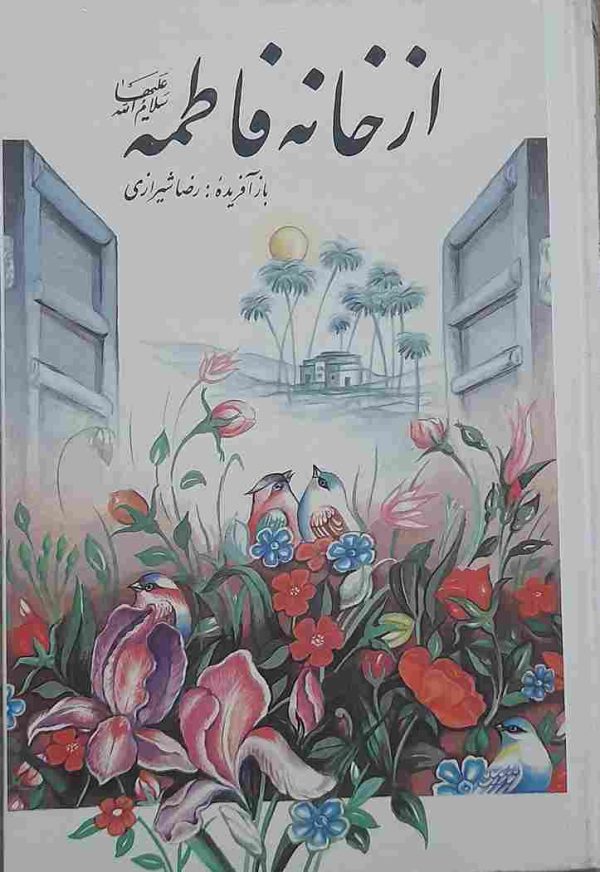 خرید کتاب از خانه فاطمه، تالیف رضا شیرازی