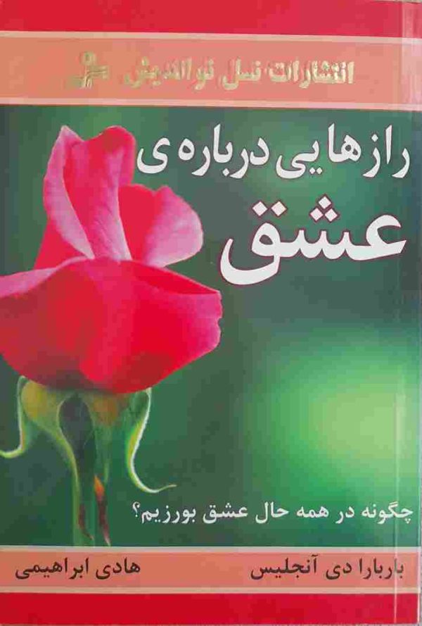 رازهایی درباره عشق نوشته باربارا دی آنجلیس، ترجمه هادی ابراهیمی