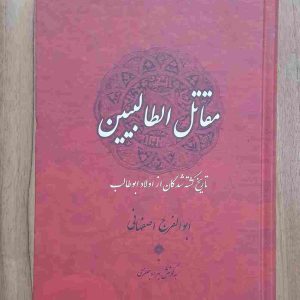 خرید و قیمت کتاب مقاتل الطالبین نوشته ابوالفرج اصفهانی