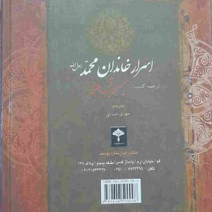 خرید کتاب اسرار خاندان محمد(ص)