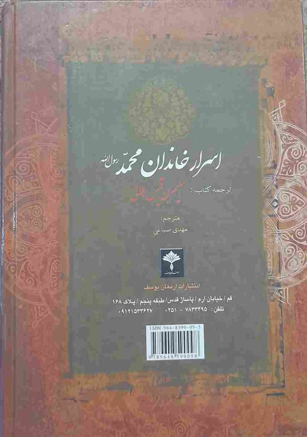 خرید کتاب اسرار خاندان محمد(ص)