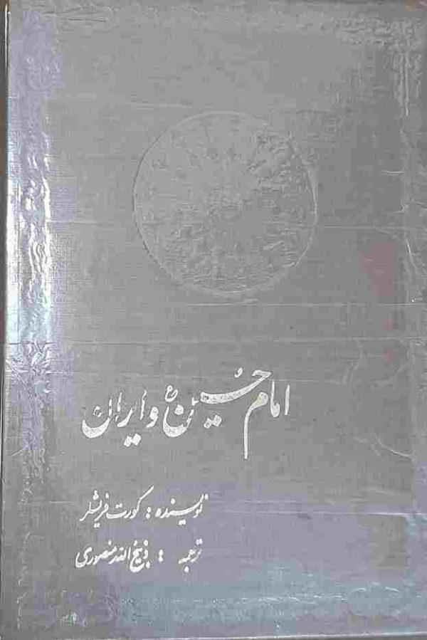 امام حسین و ایران، نویسنده کورت فیشلر، ترجمه ذبیح الله منصوری