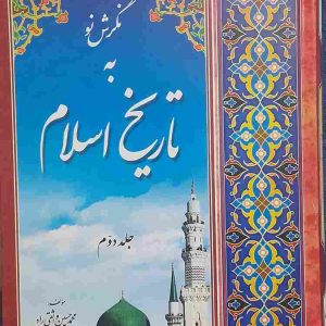کتاب نگرش نو به تاریخ اسلام، جلد دوم، تالیف محمد حسین واثقی راد