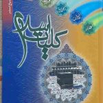 خرید کتاب کلیات اسلام، مولف: ابوبکر الجزایری