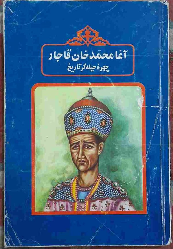 آغا محمد خان قاجار، چهره‌ای حیله‌گر در تاریخ، نوشته محمد احمد پناهی سمنانی.