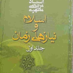 کتاب اسلام و نیاز های زمان اثر استاد شهید مرتضی مطهری " جلد اول"