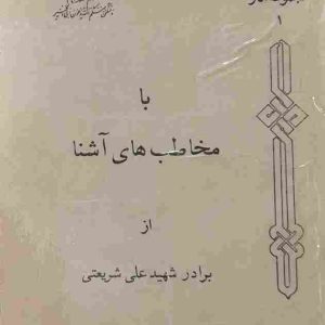 کتاب با مخاطب های آشنا، نوشته دکتر علی شریعتی