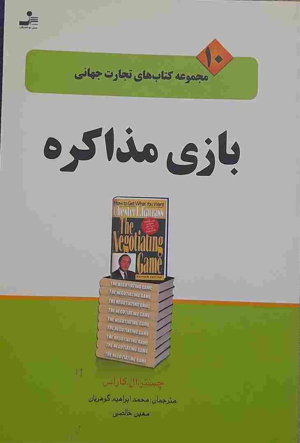 کتاب "بازی مذاکره" نوشته چستر. ال. کاراس با ترجمه محمد ابراهیم گوهریان و معین خالصی