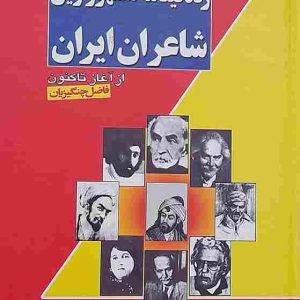 زندگی‌نامه مشهورترین شاعران ایران از آغاز تا کنون، مولف: فاضل چنگیزیان