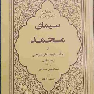 کتاب سیمای محمد، نوشته دکتر علی شریعتی سال چاپ 1350 هجری شمسی