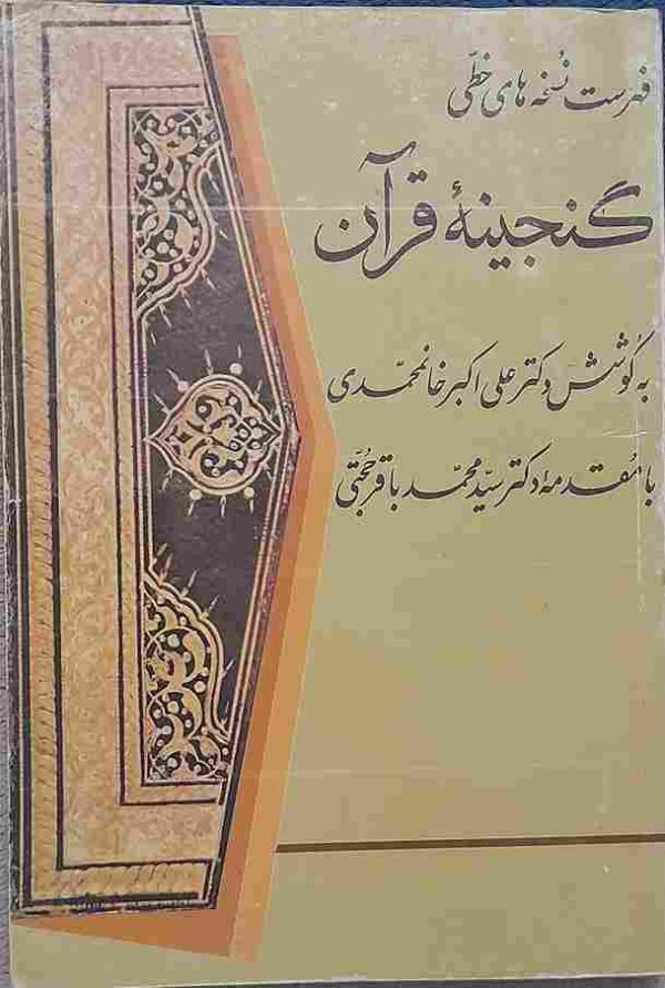 فهرست نسخه‌ های خطی گنجینه قرآن، به کوشش دکتر علی‌ اکبر خان محمدی