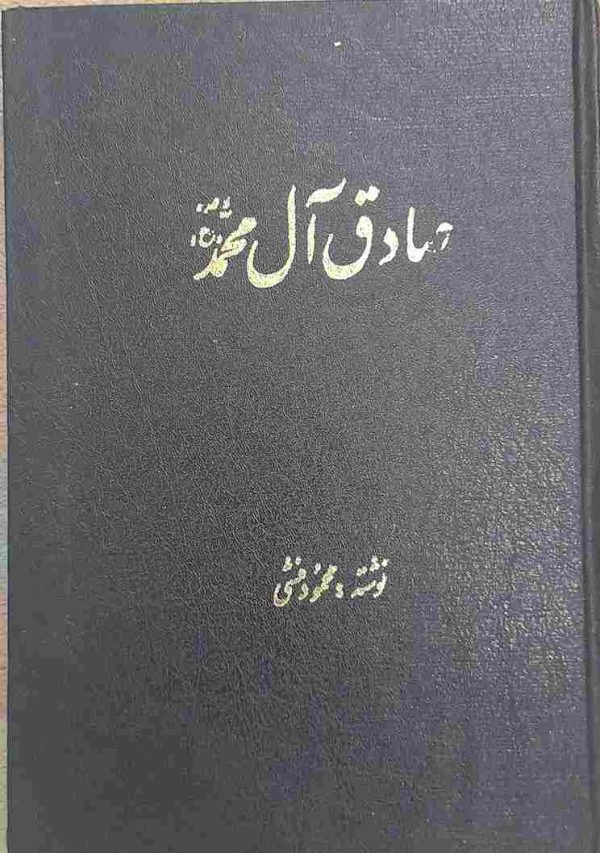 صادق آل محمد، نوشته محمود منشی