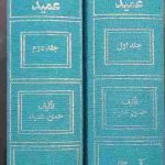 فرهنگ فارسی عمید، تالیف حسن عمید
