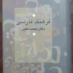 کتاب فرهنگ فارسی معین ( دست دوم)