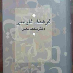 کتاب فرهنگ فارسی معین ( دست دوم)