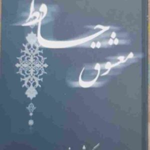 کتاب معشوق حافظ، اثر دکتر شاپور مینو چهر