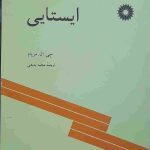 ایستایی، نوشته جی. ال. مریام، ترجمه مجید بدیعی