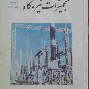 تجهیزات نیروگاه، تالیف مسعود سلطانی، جلد دوم