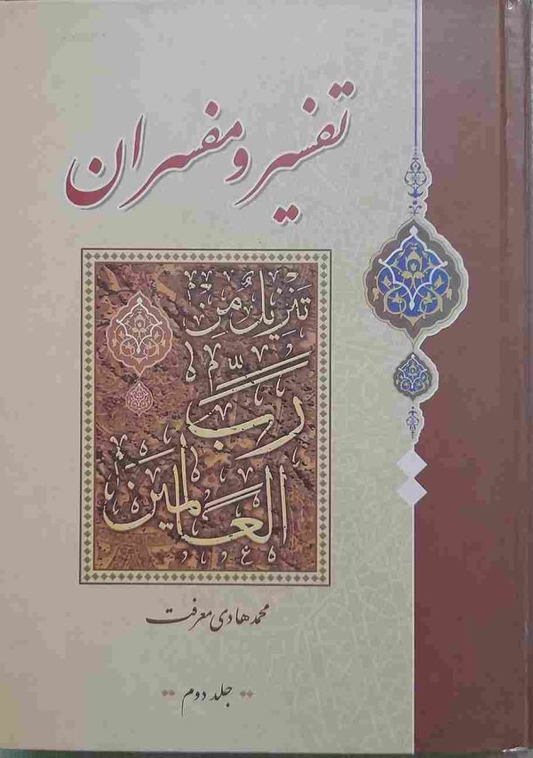تفسیر و مفسران، نوشته علامه محمد هادی معرفت، جلد دوم