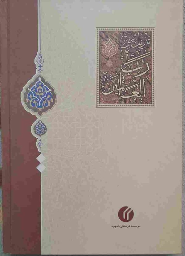تفسیر و مفسران، نوشته علامه محمد هادی معرفت، جلد دوم