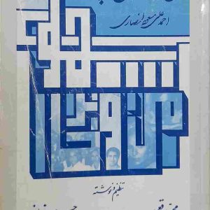 من و خاندان وپهلوی، نوشته و تنظیم محمد برقعی، حسین سرفراز