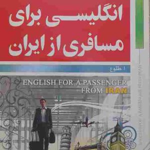 انگلیسی برای مسافری از ایران ، مولف ابوالقاسم طلوع
