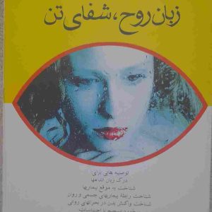 زبان روح، شفای تن، نویسنده ولفگانگ وایکرت، مترجم محمد طاهر طاهر